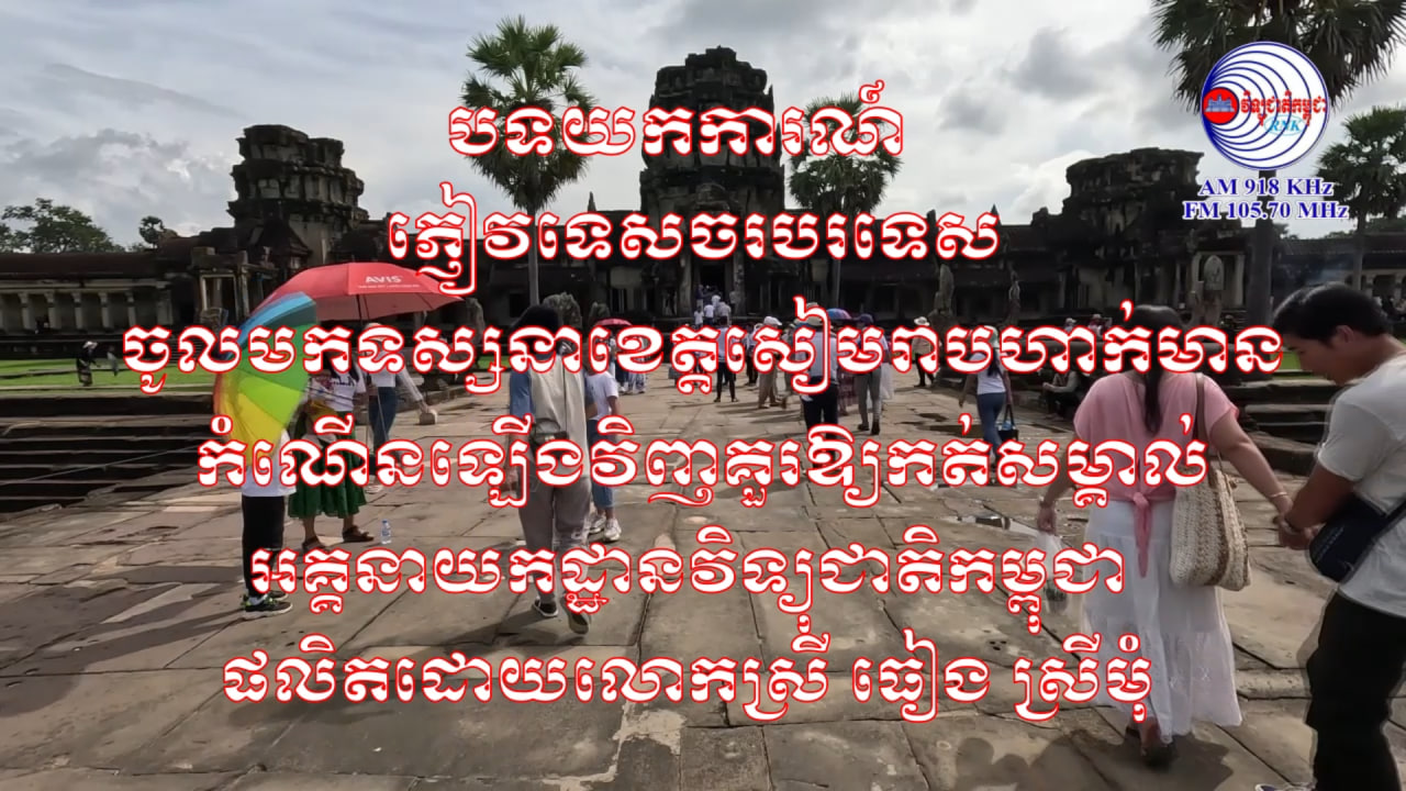 បទយកការណ៍ស្តីពី ៖ ភ្ញៀវទេសចរបរទេស ចូលមកទស្សនាខេត្តសៀមរាប ហាក់មានកំណើនឡើងវិញ គួរឱ្យកត់សម្គាល់