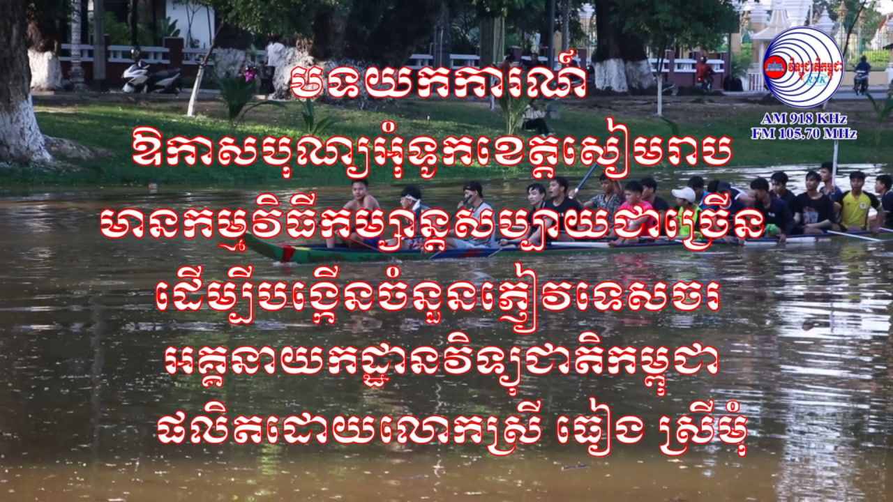 បទយកការណ៍ស្តីពី ៖ ភ្ញៀវទេសចរបរទេស ចូលមកទស្សនាខេត្តសៀមរាប ហាក់មានកំណើនឡើងវិញ គួរឱ្យកត់សម្គាល់