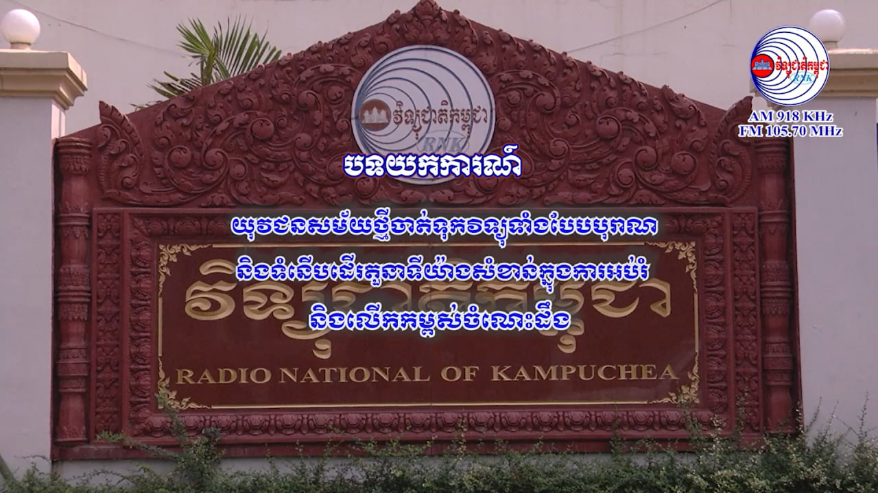 បទយកការណ៍ស្តីពី ៖ យុវជនសម័យថ្មីចាត់ទុកវិទ្យុទាំងបែបបុរាណនិងទំនើបដើរតួនាទីយ៉ាងសំខាន់ក្នុងការអប់រំនិងលើកកម្ពស់ចំណេះដឹង