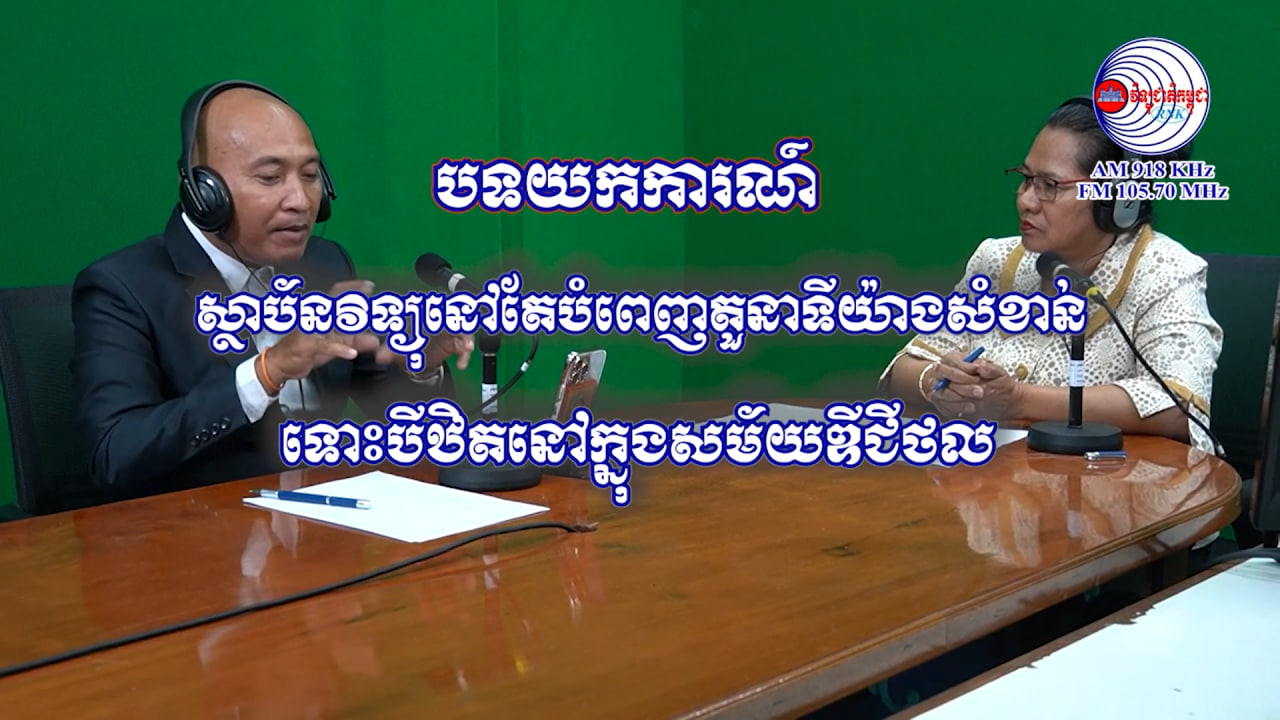 បទយកការណ៍ស្តីពី ៖ ស្ថាប័នវិទ្យុនៅតែបំពេញតួនាទីយ៉ាងសំខាន់ទោះបីឋិតនៅក្នុងសម័យឌីជីថល