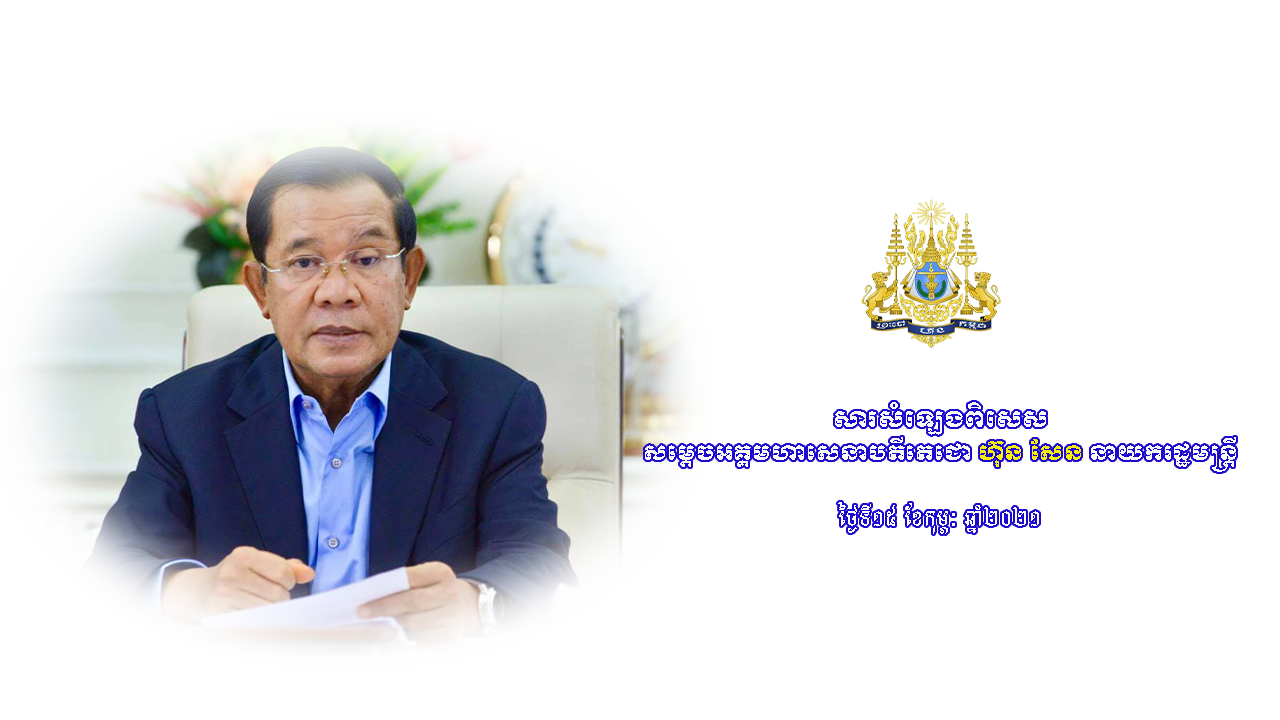 សារសំឡេងពិសេស សម្តេចអគ្គមហាសេនាបតីតេជោ ហ៊ុន សែន នាយករដ្ឋមន្ត្រី  ថ្ងៃទី១៥ ខែកុម្ភៈ ឆ្នាំ២០២១