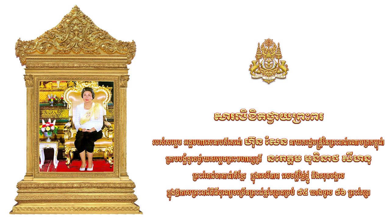 សារលិខិតថ្វាយព្រះពរ   របស់សម្តេច អគ្គមហាសេនាបតីតេជោ ហ៊ុន សែន នាយករដ្ឋមន្ត្រីនៃព្រះរាជាណាចក្រកម្ពុជា ក្រាបបង្គំទូលថ្វាយសម្តេចព្រះមហាក្សត្រី  នរោត្តម មុនិនាថ សីហនុ ព្រះវររាជមាតាជាតិខ្មែរ