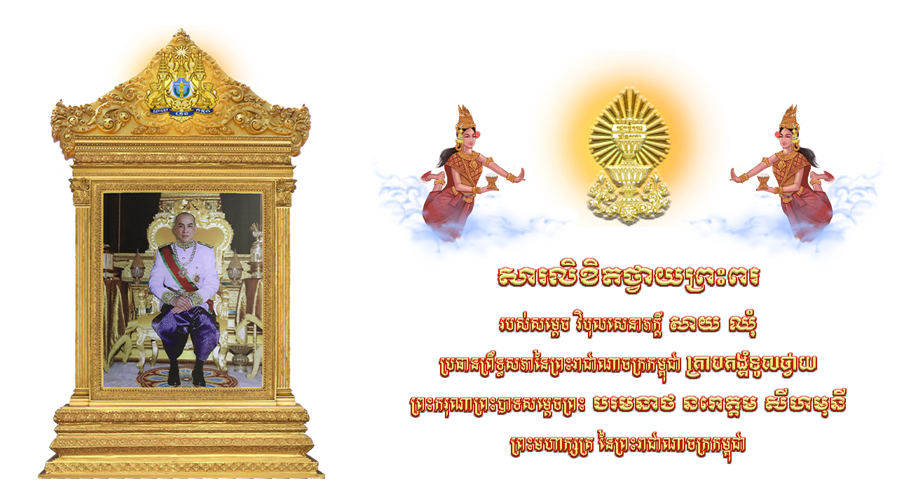 សារលិខិតថ្វាយព្រះពរ   របស់សម្តេច វិបុលសេនាភក្តី សាយ ឈុំ  ប្រធានព្រឹទ្ធសភានៃព្រះរាជាណាចក្រកម្ពុជា ក្រាបកង្គំទូលថ្វាយ ព្រះករុណាព្រះបាទសម្តេចព្រះ បរមនាថ នរោត្តម សីហមុនី