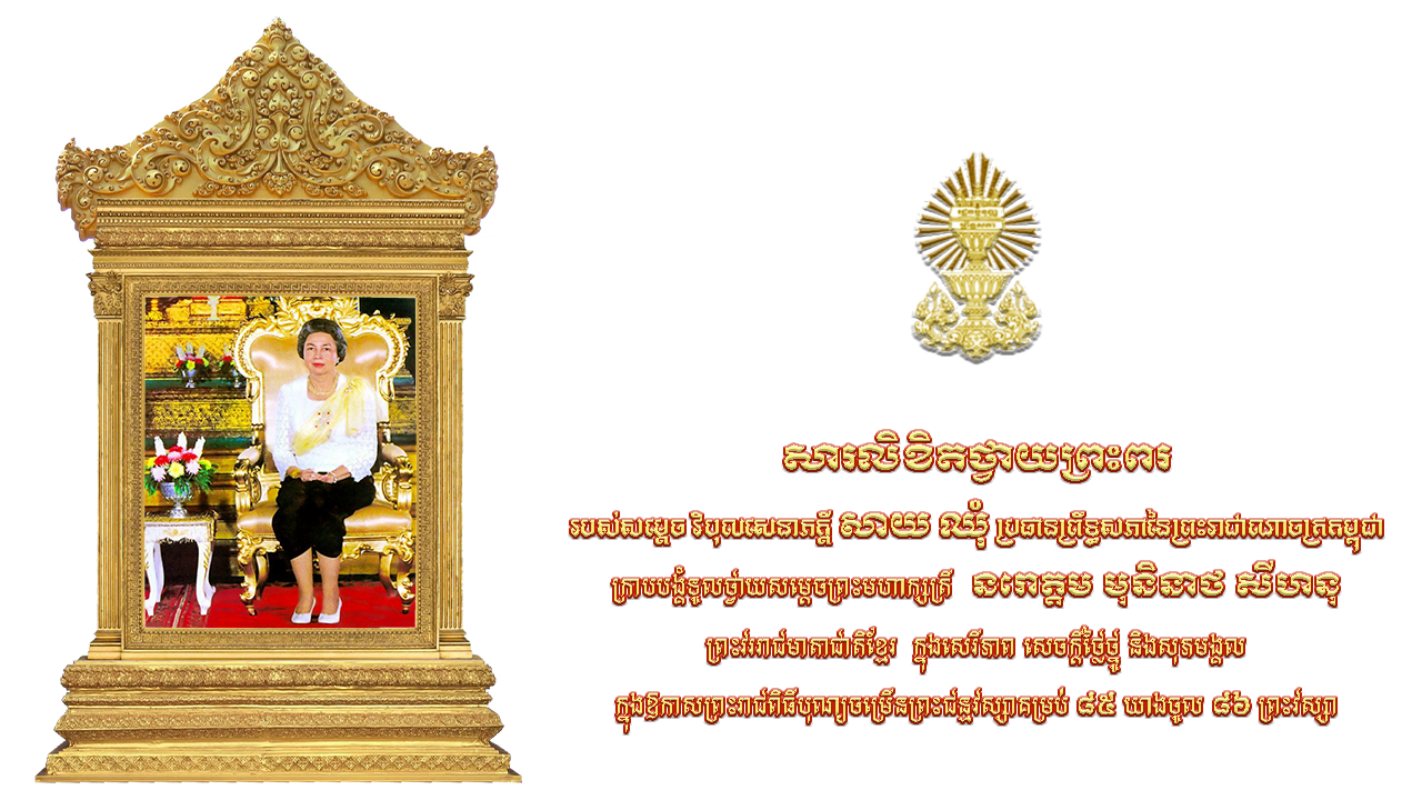 សារលិខិតថ្វាយព្រះពរ   របស់សម្តេច វិបុលសេនាភក្តី សាយ ឈុំ ប្រធានព្រឹទ្ធសភានៃព្រះរាជាណាចក្រកម្ពុជា ក្រាបបង្គំទូលថ្វាយសម្តេចព្រះមហាក្សត្រី  នរោត្តម មុនិនាថ សីហនុ ព្រះវររាជមាតាជាតិខ្មែរ