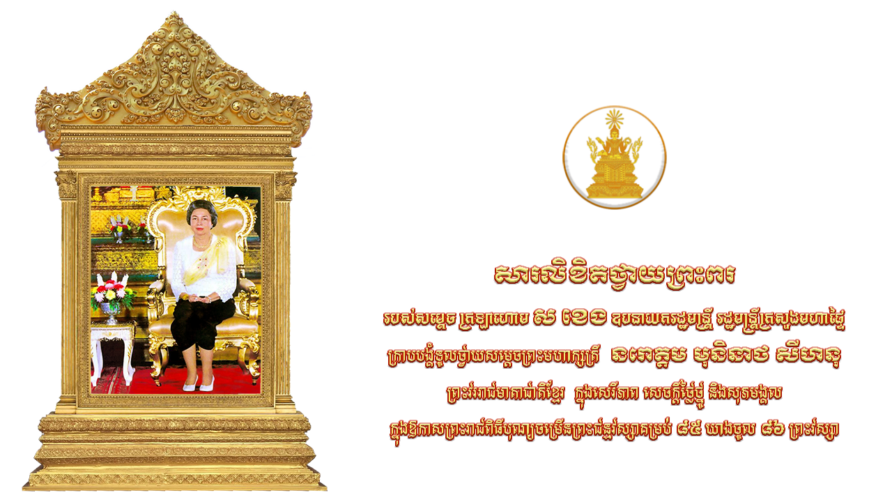 សារលិខិតថ្វាយព្រះពរ   របស់សម្តេច ក្រឡាហោម ស ខេង ឧបនាយករដ្ឋមន្រ្តី រដ្ឋមន្ត្រីក្រសួងមហាផ្ទៃ ក្រាបបង្គំទូលថ្វាយសម្តេចព្រះមហាក្សត្រី  នរោត្តម មុនិនាថ សីហនុ ព្រះវររាជមាតាជាតិខ្មែរ