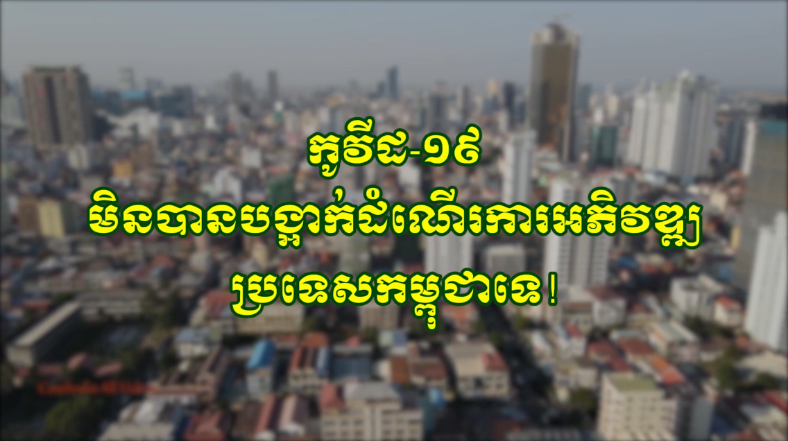 អង្គភាពព័ត៌មាន និងប្រតិកម្មរហ័សបញ្ចេញផ្សាយនូវវីដេអូថ្មីមួយបង្ហាញថា « កូវីដ-១៩ មិនបានបង្អាក់ដំណើរការអភិវឌ្ឍប្រទេសកម្ពុជាទេ!»