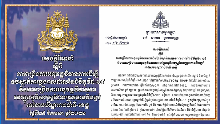 សេចក្ដីណែនាំ ស្តីពី ការពង្រឹងការអនុវត្តវិធានការដើម្បី ទប់ស្កាត់ការឆ្លងរាលដាលនៃជំងឺកូវីដ-១៩ និងការពង្រឹងការអនុវត្តវិធានការ នៅក្នុងភូមិសាស្ដ្រដែលត្រូវបានបិទខ្ទប់ នៅតាមបណ្ដារាជធានី-ខេត្ត ថ្ងៃទី២៥ ខែមេសា