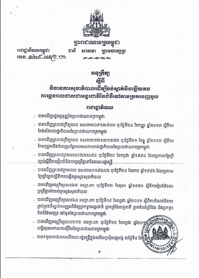 អនុក្រឹត្យរបស់រាជរដ្ខាភិបាលកម្ពុជា លេខ ១២៩ អនក្របក ស្តីពី វិធានការណ៍សុខាភិបាលដើម្បីទប់ស្កាត់និងឆ្លើយតបការឆ្លងរាលដាលជាអន្កតរជាតិ នៃជំងឺនៅតាមច្រកចេញចូល