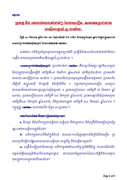 អត្ថបទ៖ប្រវត្តិ និង គោលបំណងសំខាន់ៗ នៃការបង្កើត «សមាគមប្រជាជាតិ អាស៊ីអាគ្នេយ៍»ឬ«អាស៊ាន»