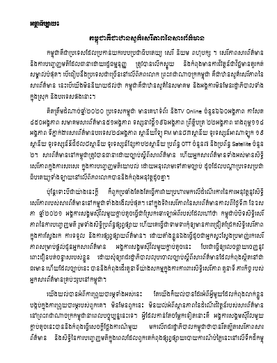 អត្ថាធិប្បាយ៖កម្ពុជាគឺជាឋានសួគ៌សេរីភាពនៃសារព័ត៌មាន