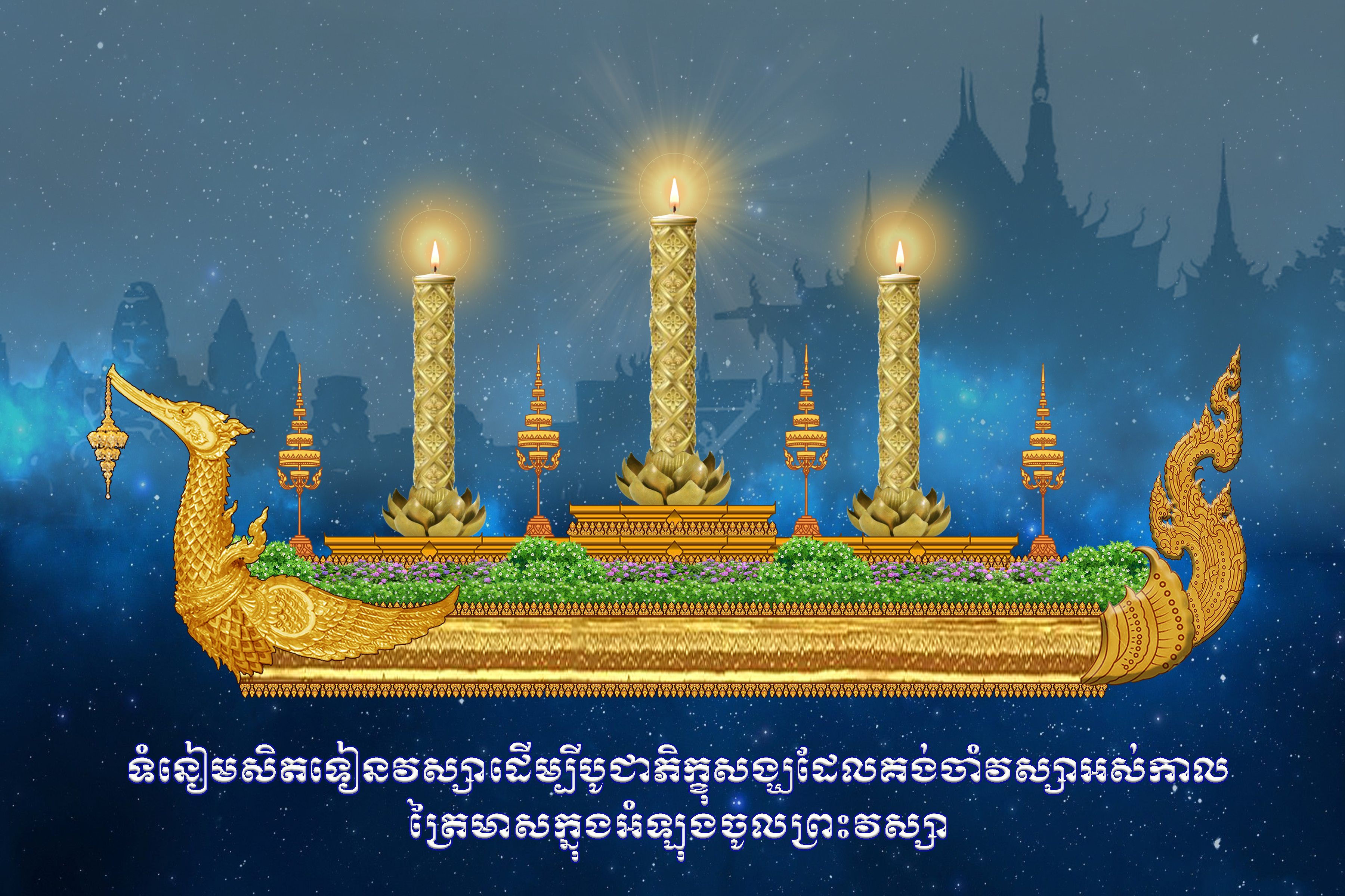 អត្ថបទ៖«ទំនៀមសិតទៀនវស្សាដើម្បីបូជាភិក្ខុសង្ឃដែលគង់ចាំវស្សាអស់កាលត្រៃមាសក្នុងអំឡុងចូលព្រះវស្សា»