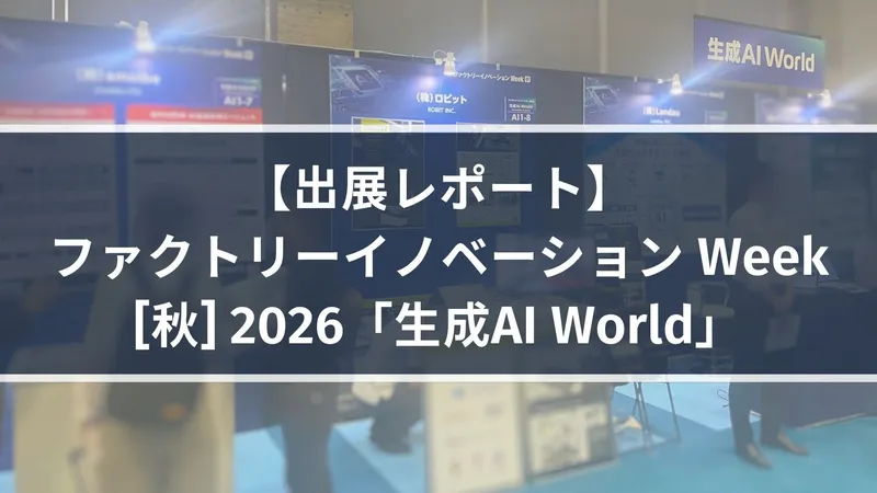 【出展レポート】ファクトリーイノベーション Week [秋] 2026「生成AI World」
