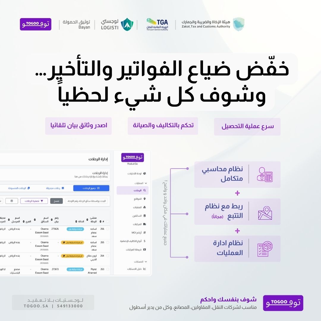 نظام حسابي TOGOO للشركات اللوجستية يربط التشغيل + التتبع + بيان + التحصيل بمكان واحد.