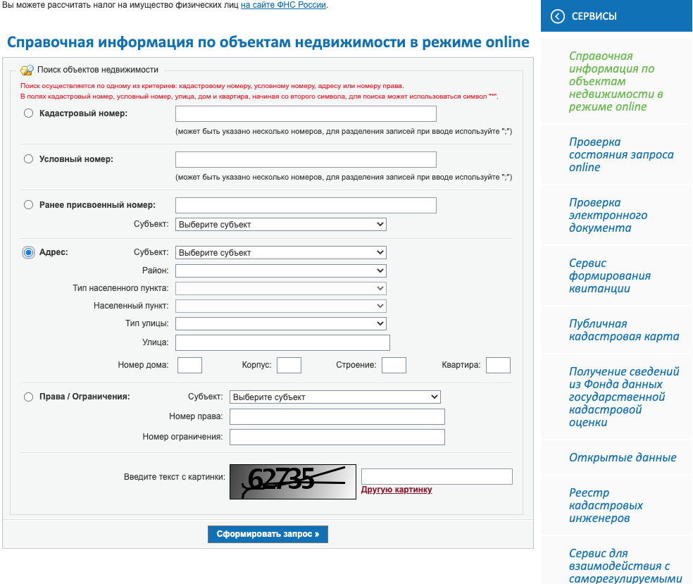 Сведения об объекте недвижимости в режиме. Росреестр проверить кадастровый. Росреестр по квартире. Как проверить собственность в Росреестре. Проверить обременение на недвижимость Росреестр онлайн.