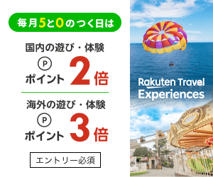 楽天トラベル観光体験