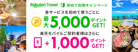 楽天トラベル