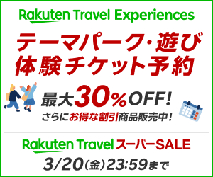 楽天トラベル観光体験