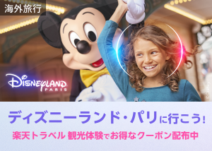 【ディズニーランド・パリ】最大5,000円割引クーポンキャンペーン