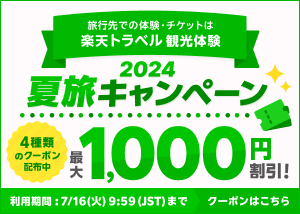 楽天トラベル観光体験 夏旅キャンペーン