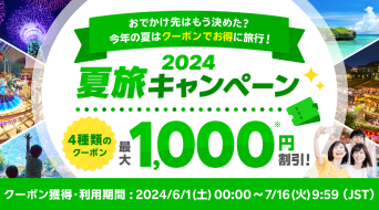 夏休みのお出かけ応援クーポン！