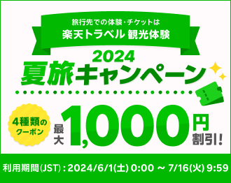 夏休みのお出かけ応援クーポン！