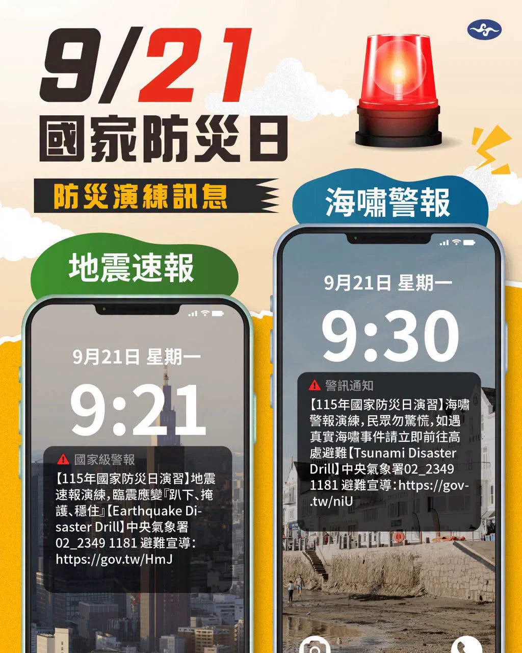 🚨 【國家防災日】今早 9:21 警報大響被嚇到了嗎？氣象署國家級演習登場！