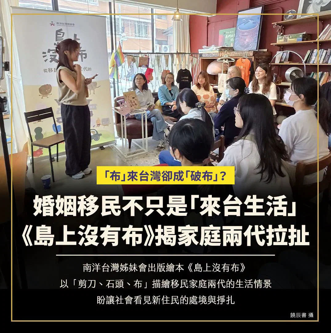 姊妹會出版《島上沒有布》談移民家庭兩代拉扯 新移民讀到哽咽 1