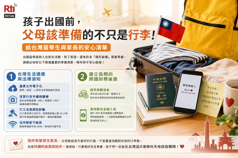 🎒 【留學指南】孩子出國前，父母該準備的不只是行李！給台灣留學生與家長的安心清單
