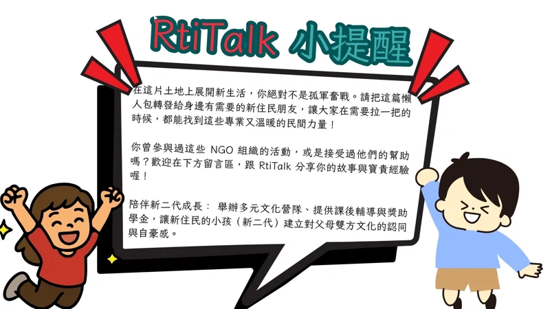 [RtiTalk] 帶你認識台灣新住民 NGO 組織與最強求助指南！ 2