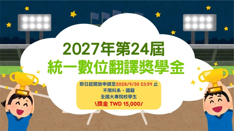 🎓 【獎學金資訊】2026 統一數位翻譯獎學金開跑！不限國籍、名額增至 30 名
