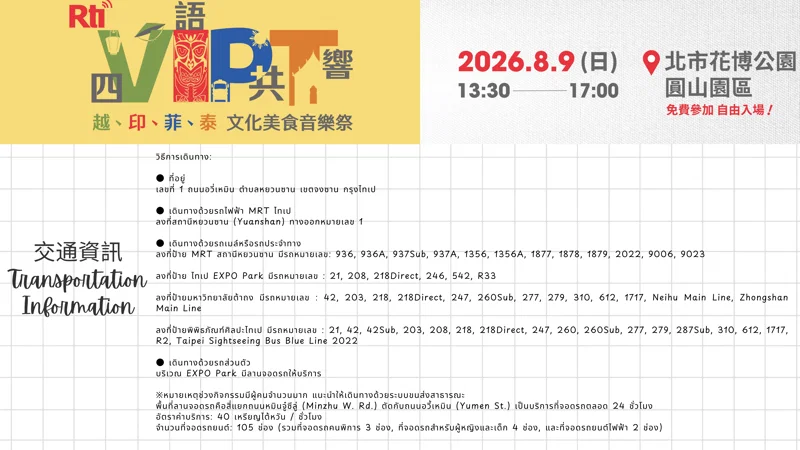 TRANSPORTATION & LOCATION GUIDE: 交通指南 【Rti四語共響－越、印、菲、泰 文化美食音樂祭】8/9 4