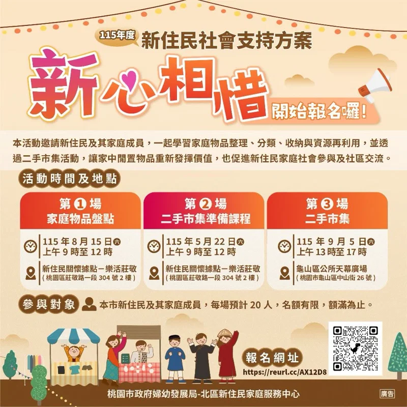 【INFO SHARING】讓家煥然一新！115年桃園新住民「新心相惜」整理收納與二手市集活動開放報名
