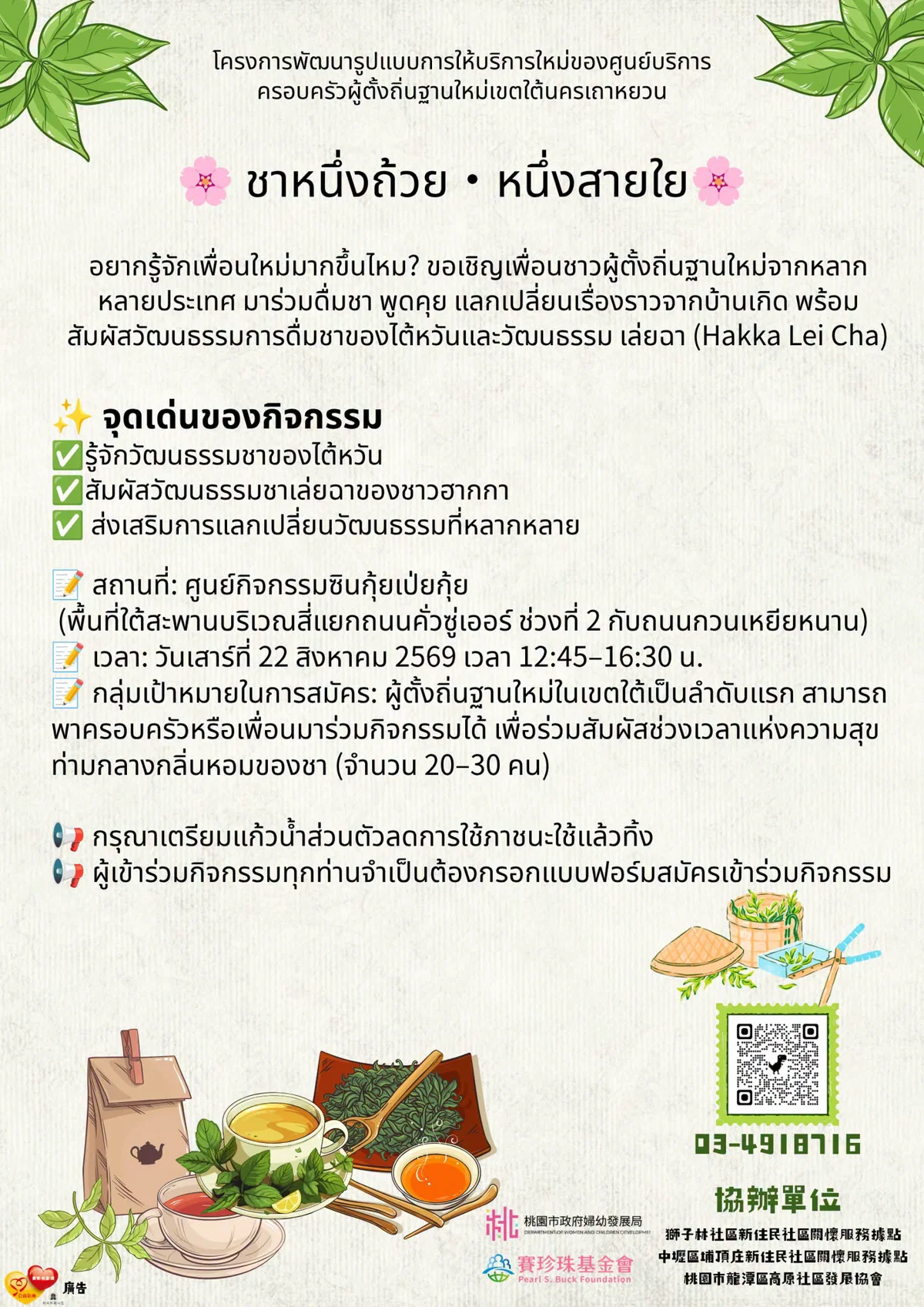 [Info Sharing] 🍵 一杯茶・一段情：免費體驗台灣茶與客家擂茶，週末茶話會溫馨報名中！✨ 3