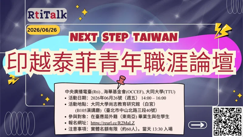 【NEXT STEP TAIWAN】印越泰菲青年職涯論壇｜