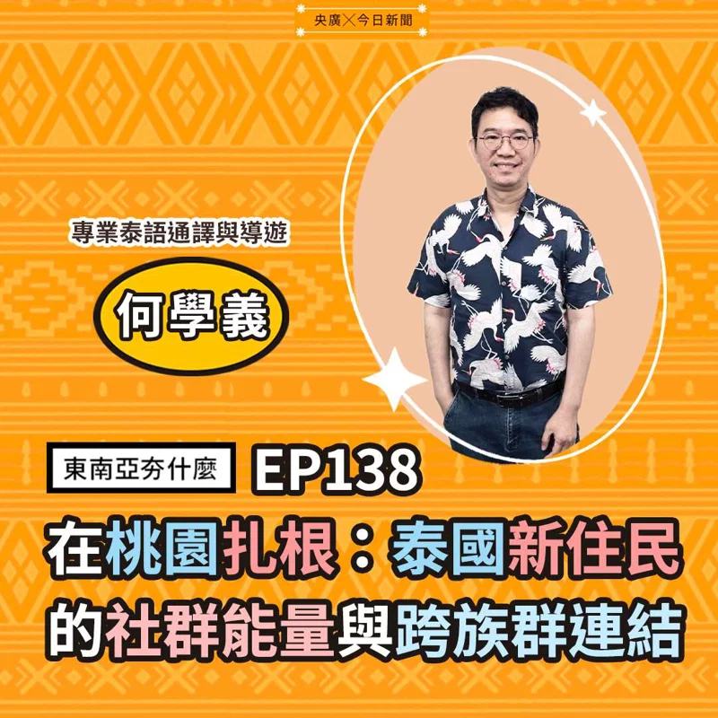 在桃園扎根：泰國新住民的社群能量與跨族群連結
