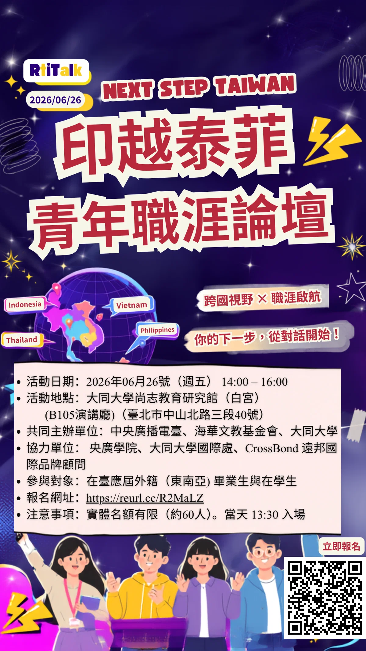 📌 [RtiTalk 線上調查] Next Step Taiwan：印泰越菲青年職涯論壇