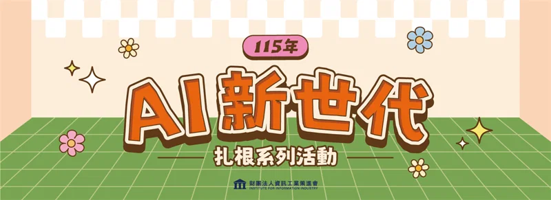 AI新世代扎根系列活動報名