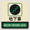 Artwork for 地下事 Below Ground Level