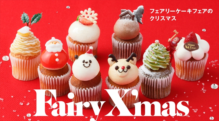 クリスマスカップケーキでパーティをかわいく たのしく おいしく演出 フェアリークリスマス 12 1 金 よりスタート Run Way