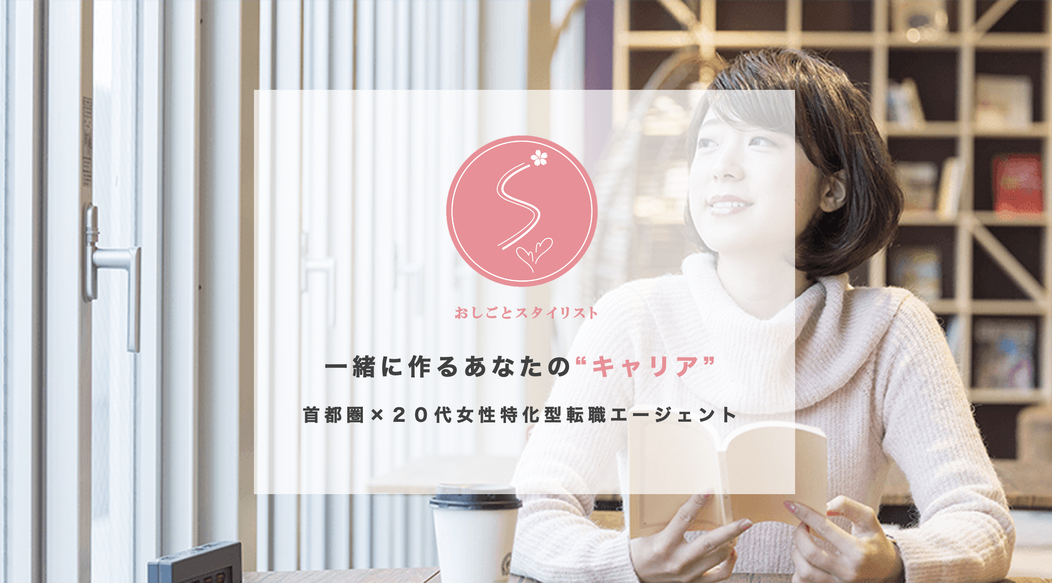 おしごとスタイリスト
