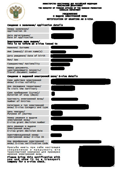 ロシアのE-VISA申請完了用紙
