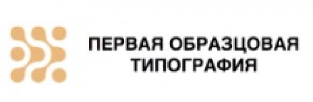 Образцовая типография. Первая Образцовая типография. Первая Образцовая типография лого. Типография Москва логотип. Первая Образцовая типография Валовая.