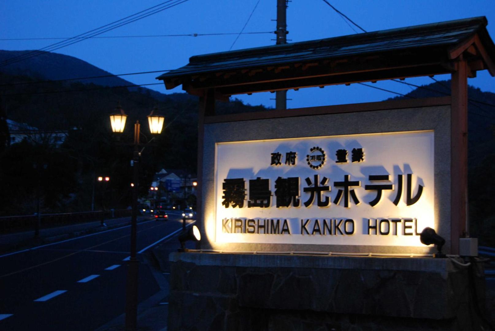 Kirishima Kanko Hotel - Image 1