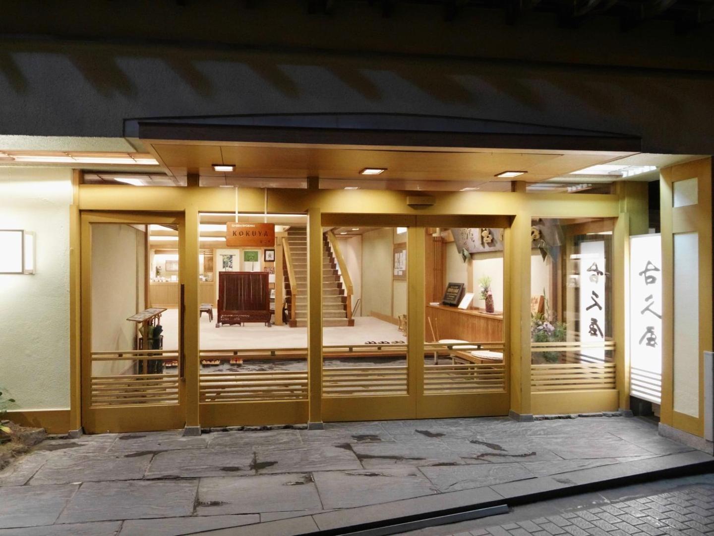 Shibu Onsen KOKUYA - Image 1