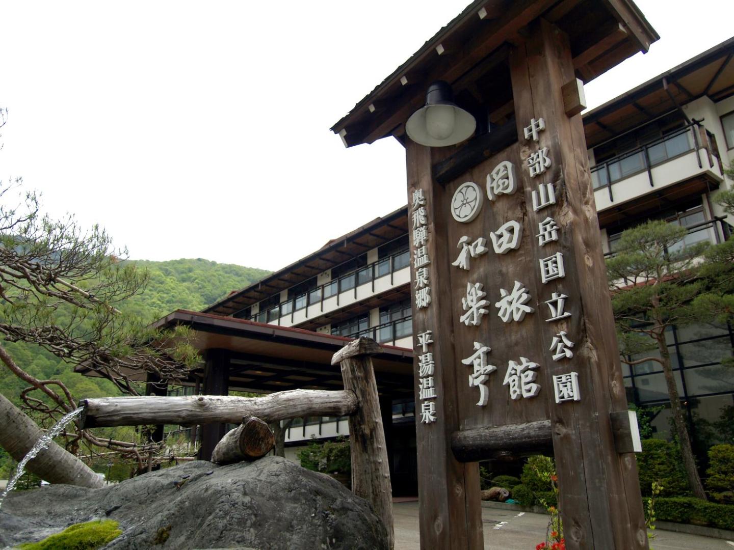 Okada Ryokan Warakutei - Image 1