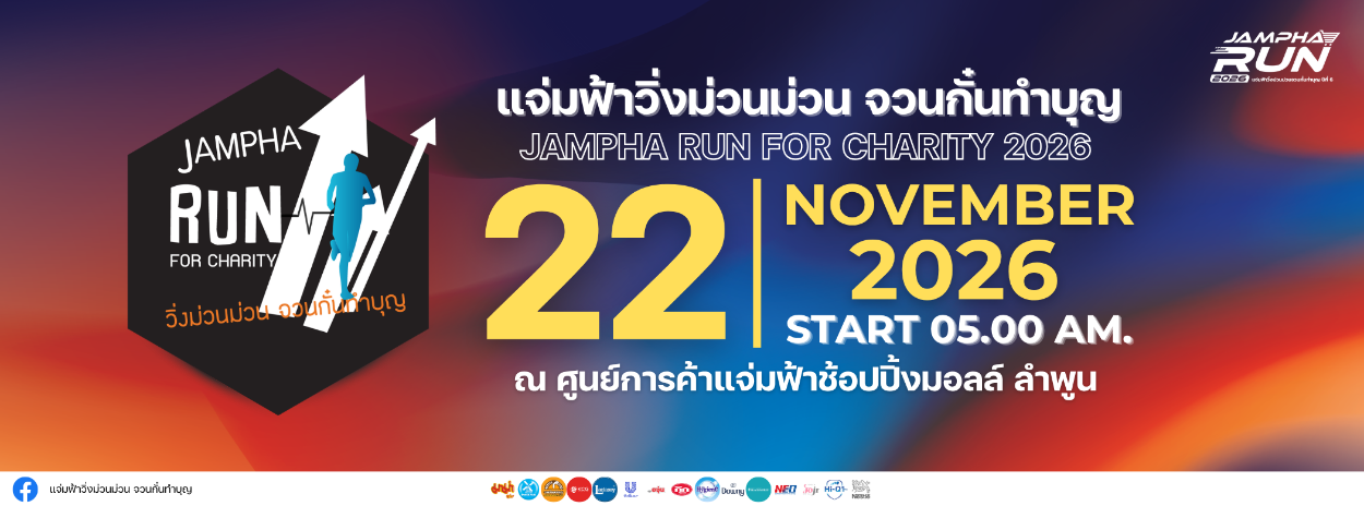 แจ่มฟ้าวิ่งม่วนม่วน จวนกั๋นทำบุญ 2026