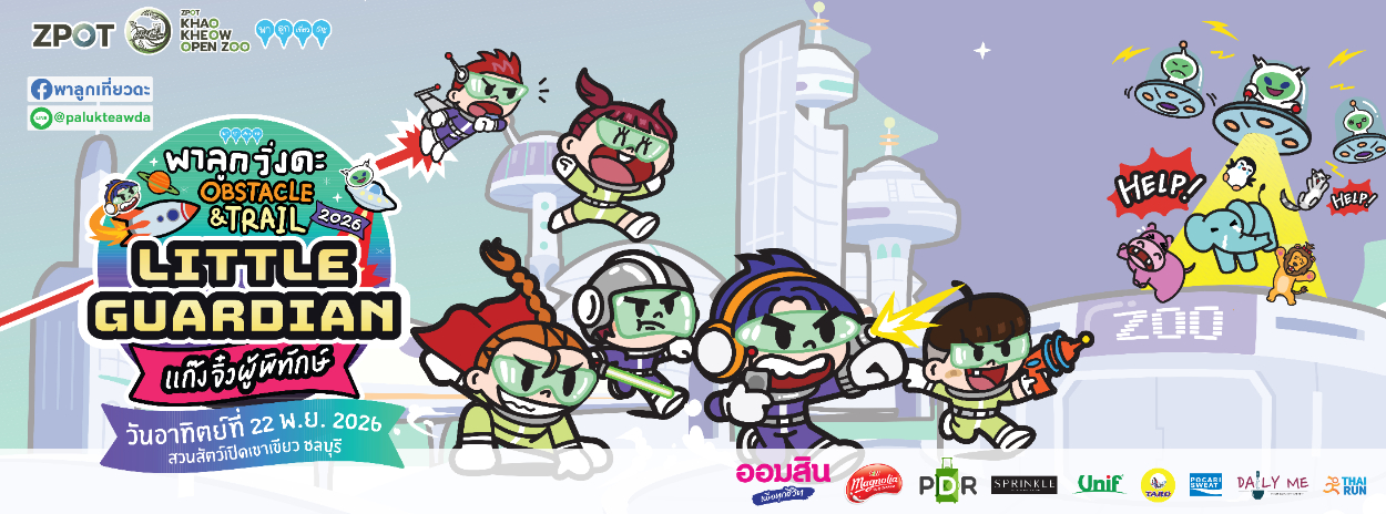 พาลูกวิ่งดะ Obstacle & Trail 2026 Little guardian แก๊งจิ๋วผู้พิทักษ์
