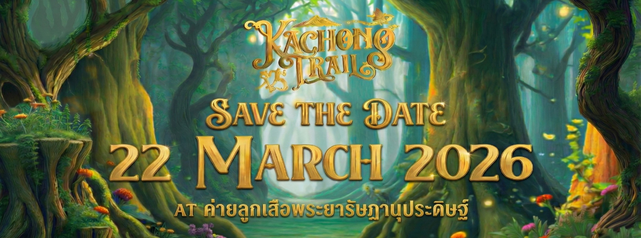 กะช่องเทรล 2026