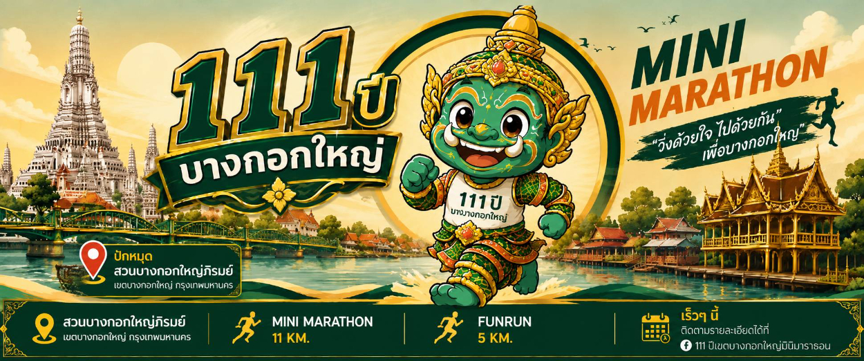 111 ปี เขตบางกอกใหญ่ Mini Marathon