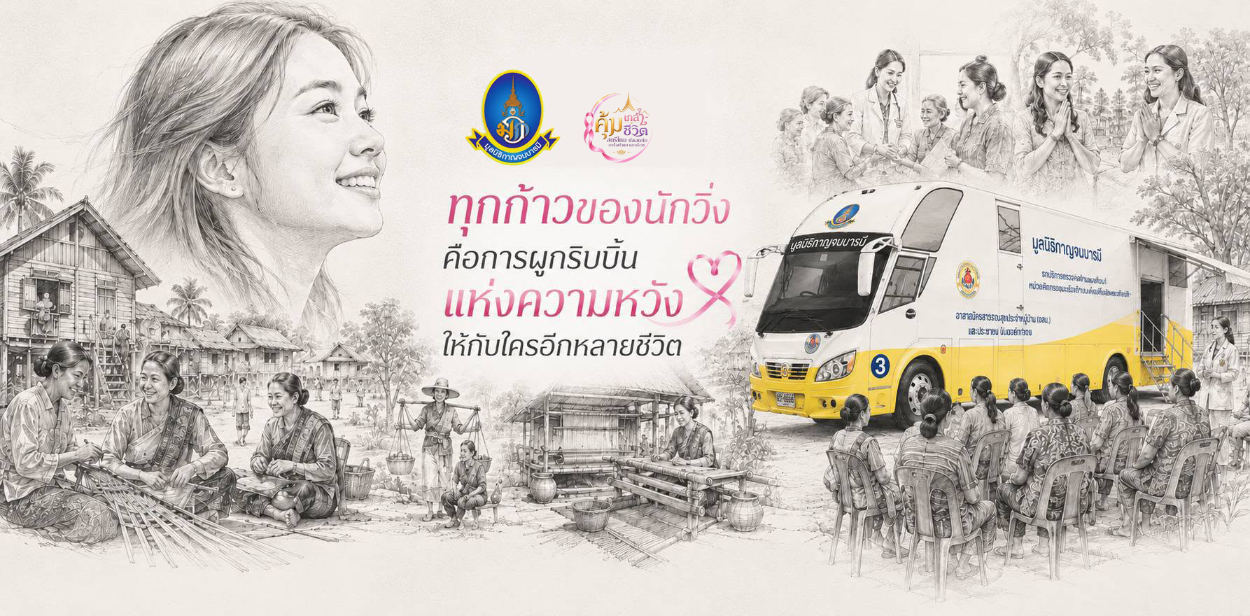 งานวิ่งคุ้มเกล้า - คุ้มชีวิต สตรีไทย ปลอดภัยมะเร็งเต้านม และนรีเวช